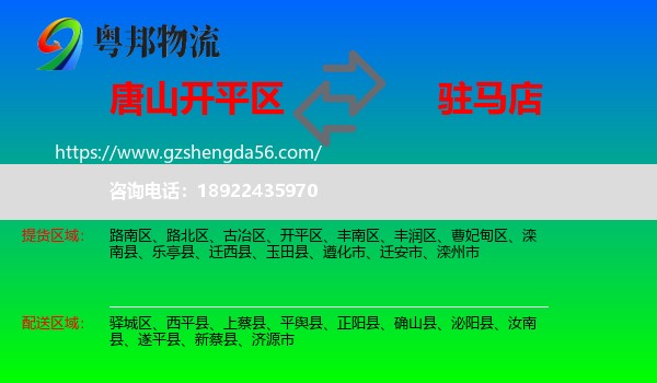 开平区到驻马店物流专线