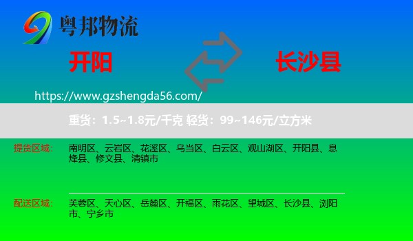 开阳县到长沙县物流专线