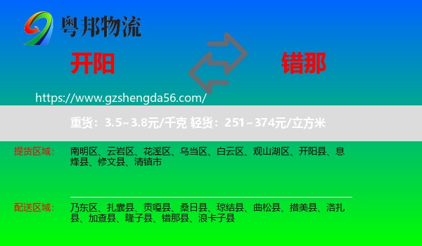 开阳县到错那县物流专线