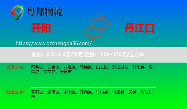 开阳县到丹江口市物流专线