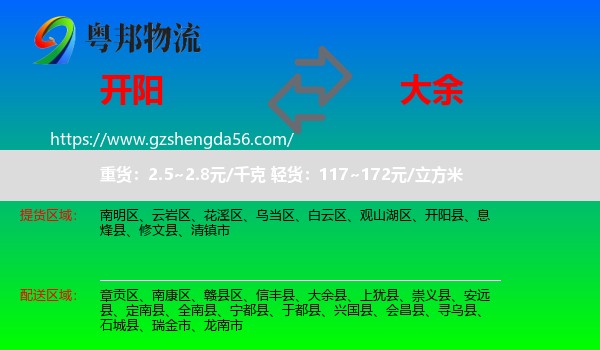 开阳县到大余县物流专线