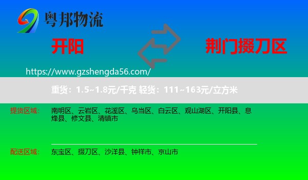 开阳县到掇刀区物流专线