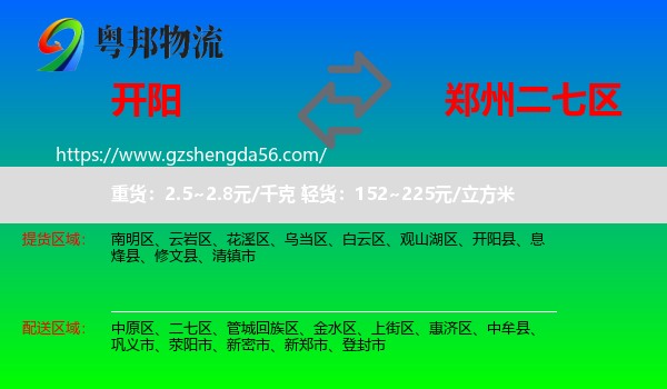 开阳县到二七区物流专线