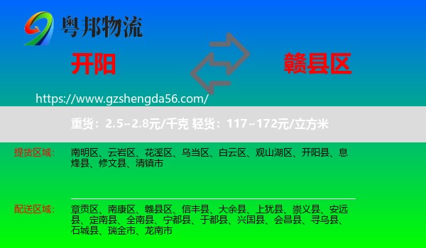 开阳县到赣县区物流专线