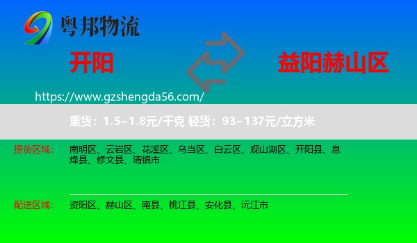 开阳县到赫山区物流专线