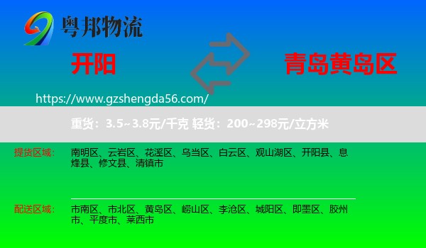 开阳县到黄岛区物流专线