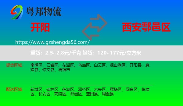开阳县到鄠邑区物流专线