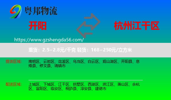开阳县到江干区物流专线