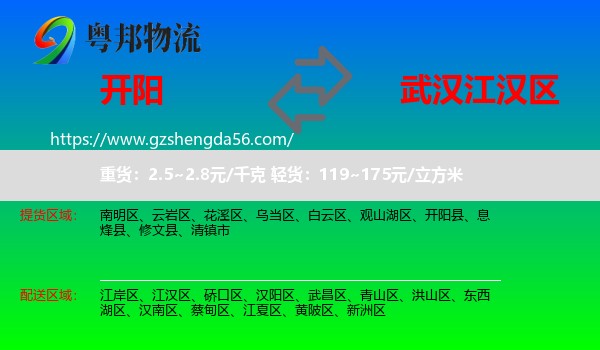 开阳县到江汉区物流专线