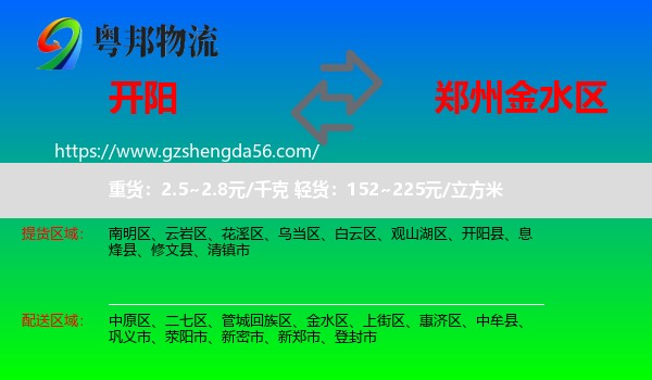 开阳县到金水区物流专线