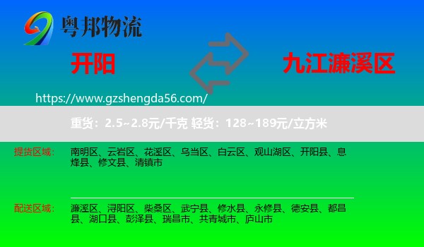 开阳县到濂溪区物流专线