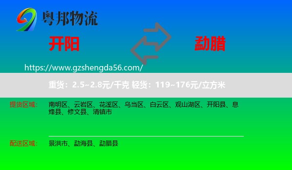 开阳县到勐腊县物流专线