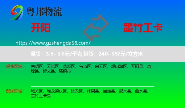 开阳县到墨竹工卡县物流专线