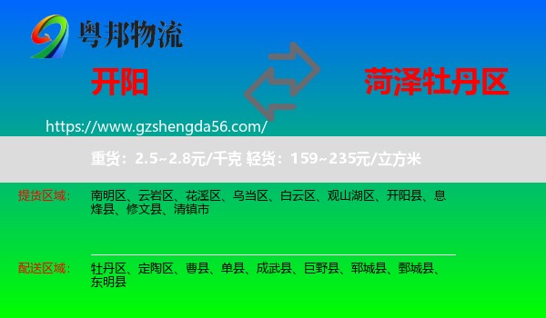 开阳县到牡丹区物流专线
