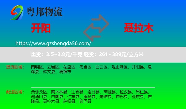 开阳县到聂拉木县物流专线