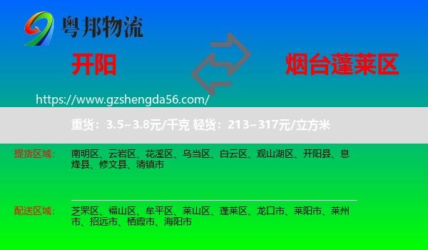 开阳县到蓬莱区物流专线