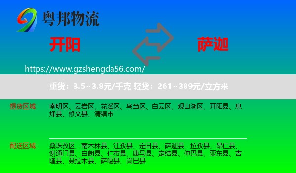 开阳县到萨迦县物流专线