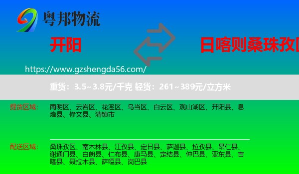 开阳县到桑珠孜区物流专线