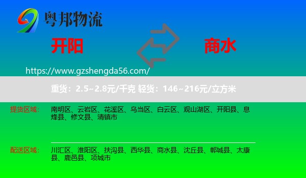 开阳县到商水县物流专线