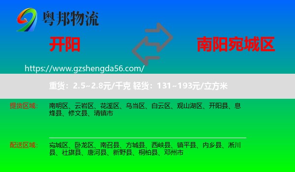 开阳县到宛城区物流专线