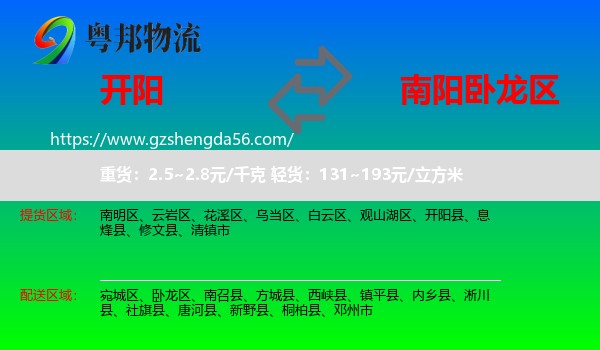 开阳县到卧龙区物流专线
