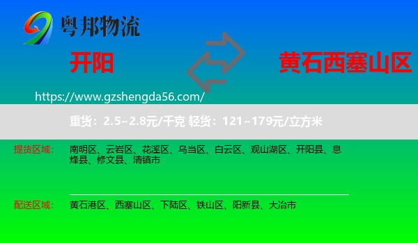 开阳县到西塞山区物流专线