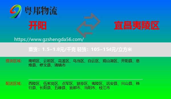 开阳县到夷陵区物流专线