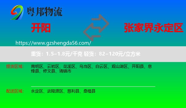 开阳县到永定区物流专线