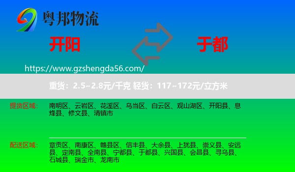开阳县到于都县物流专线