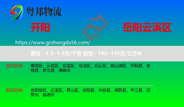 开阳县到云溪区物流专线