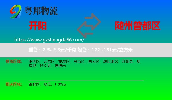 开阳县到曾都区物流专线
