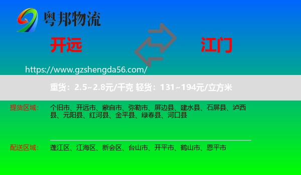 开远市到江门物流专线