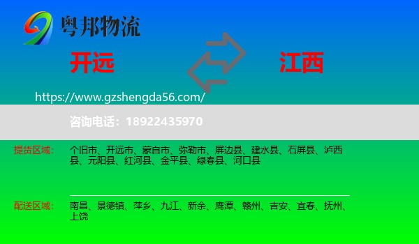 开远市到江西物流专线