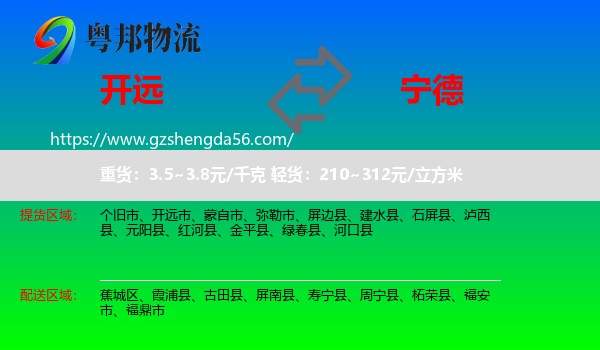 开远市到宁德物流专线