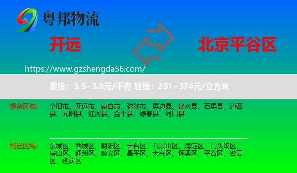 开远市到平谷区物流专线