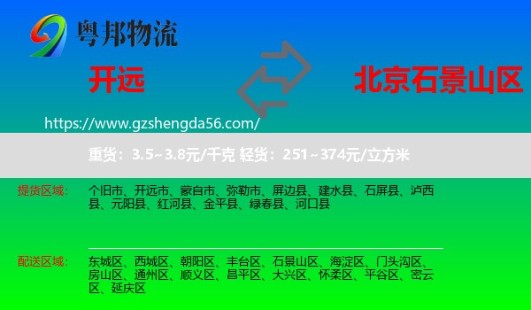 开远市到石景山区物流专线