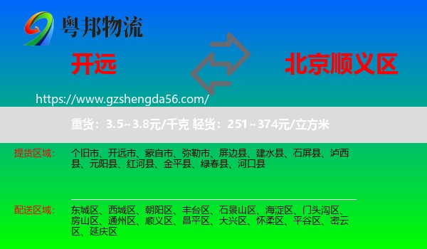 开远市到顺义区物流专线