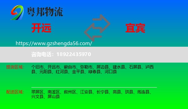 开远市到宜宾物流专线