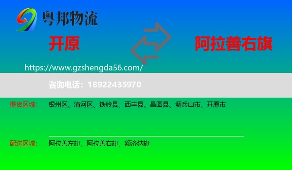 开原市到阿拉善右旗物流专线