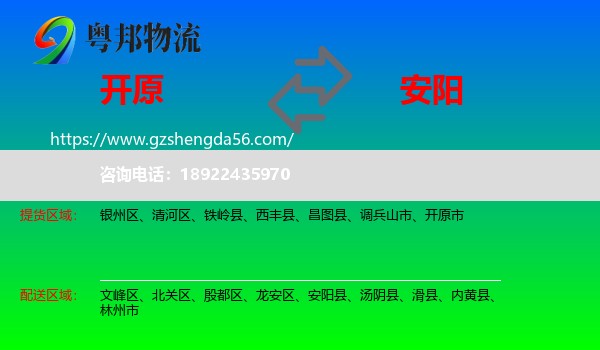 开原市到安阳物流专线