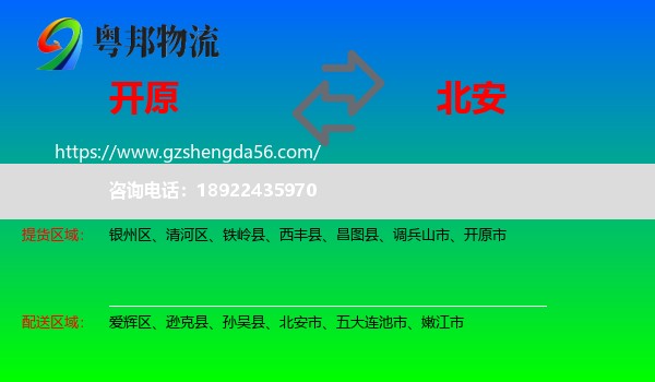 开原市到北安市物流专线