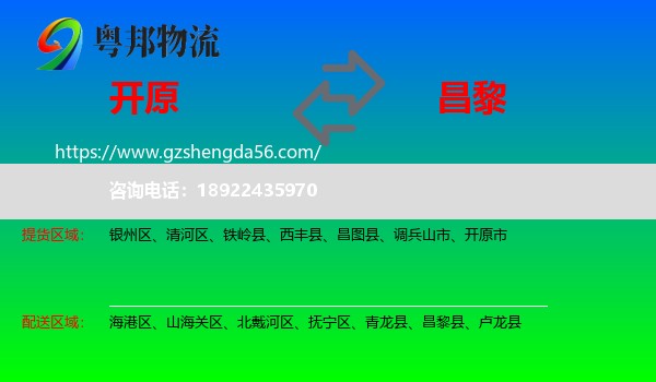 开原市到昌黎县物流专线