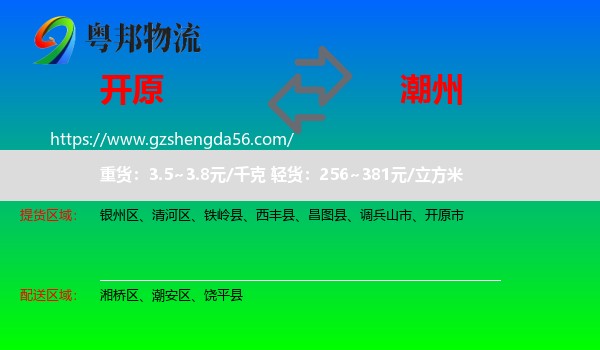 开原市到潮州物流专线