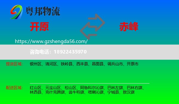 开原市到赤峰物流专线