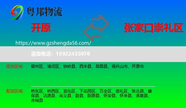 开原市到崇礼区物流专线