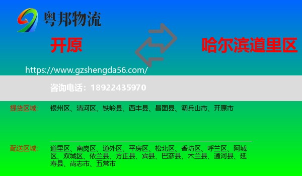 开原市到道里区物流专线