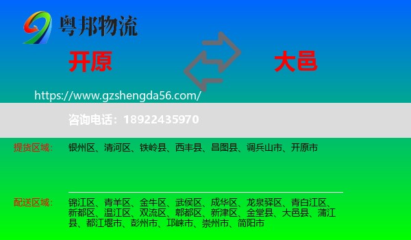 开原市到大邑县物流专线