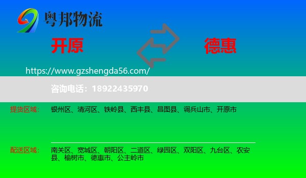 开原市到德惠市物流专线