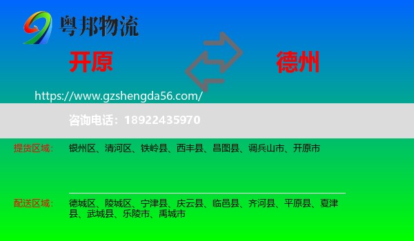 开原市到德州物流专线