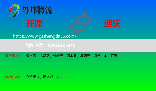 开原市到迪庆物流专线